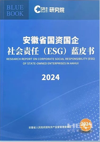 人生就是博手机版案例入选《安徽省国资国企社会责任(ESG)蓝皮书(2024)》.png